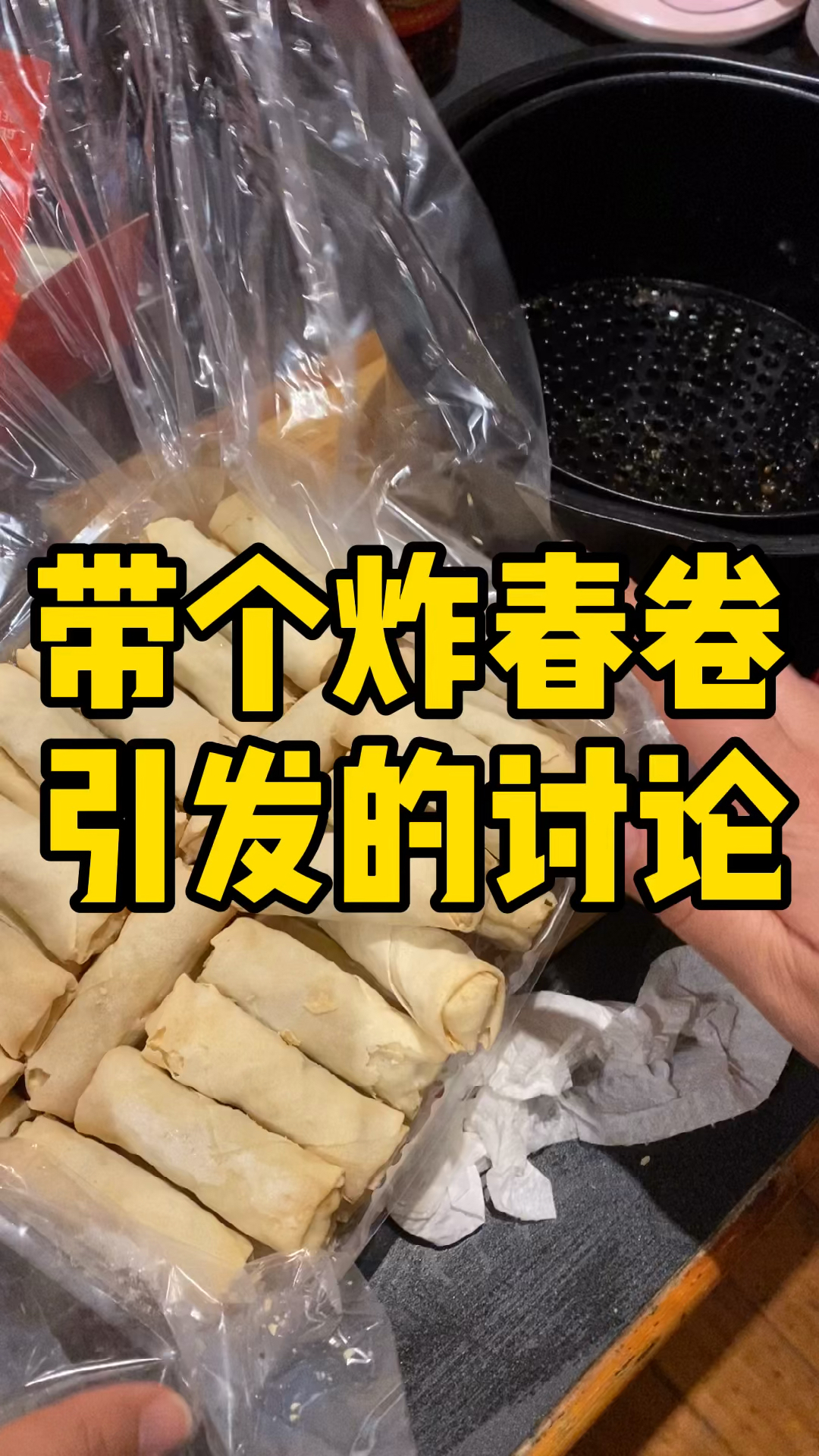 炸春卷你们吃过啥馅的?我炸个春卷差点惹祸上身。