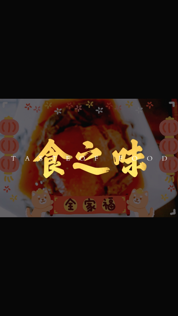 #晒晒我的春节美食#团圆