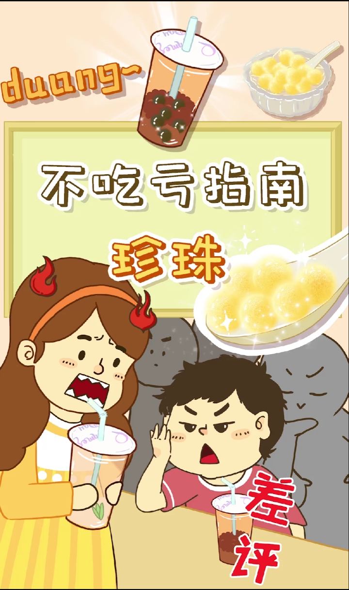#珍珠奶茶#珍珠奶茶没有珍珠那怎么行?