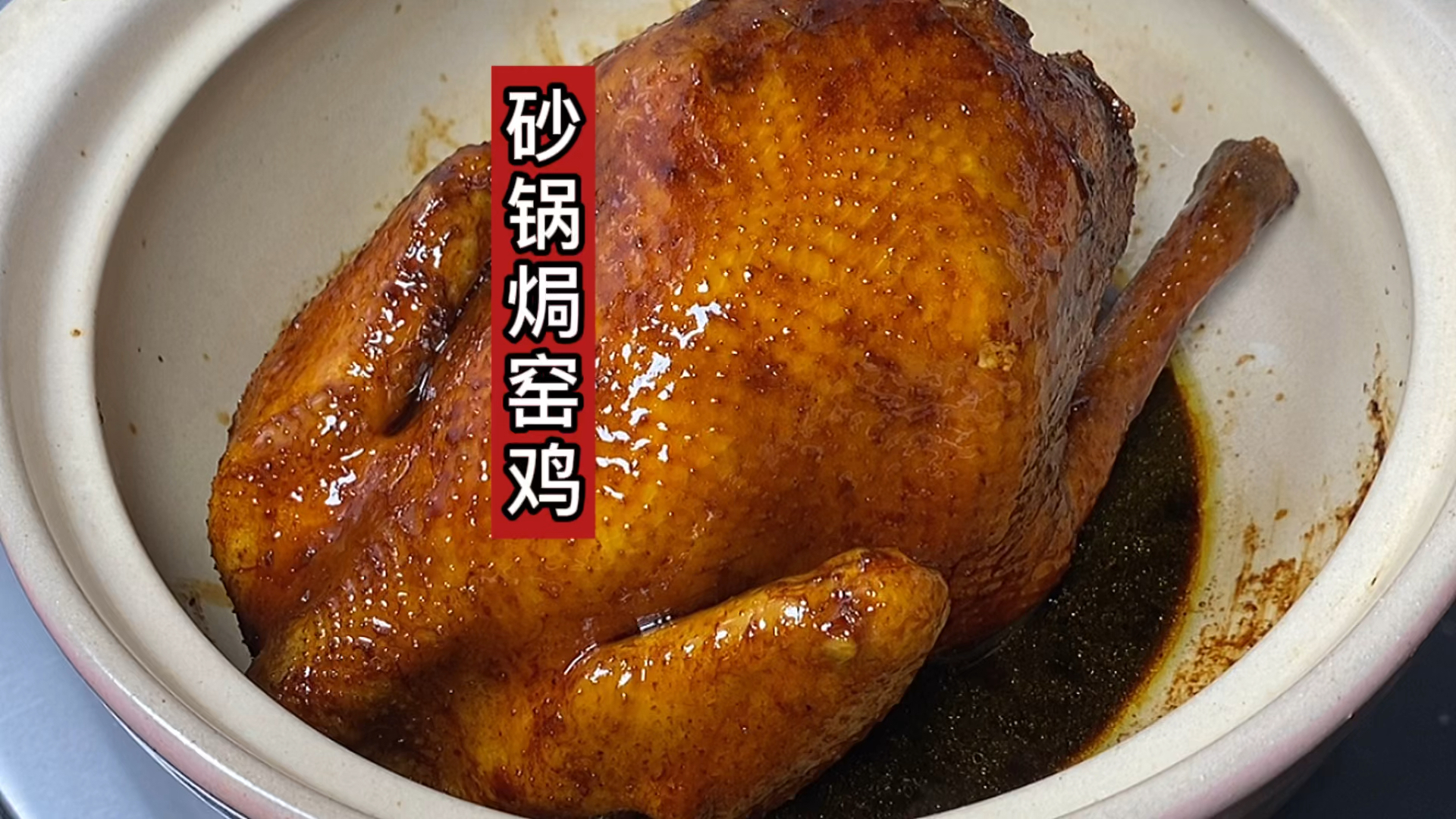 #美食#快过年了，在广东无鸡不成宴，这一道砂锅焗窑鸡你要试试，超好吃