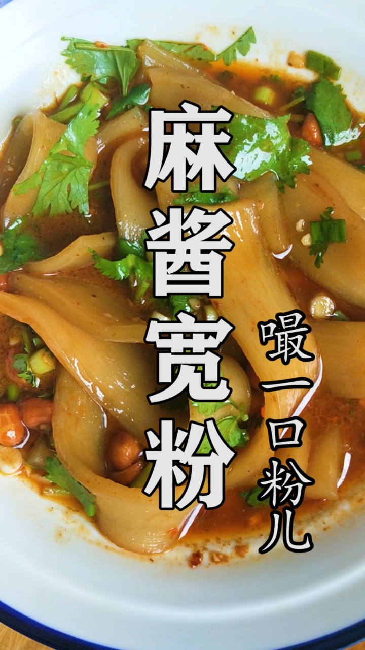 #美食#家庭版的“麻酱宽粉”!