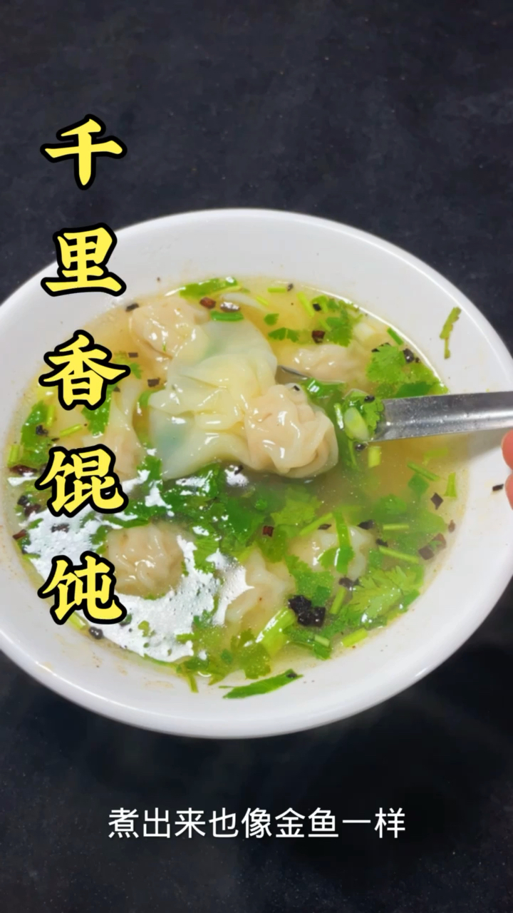 #千里香馄饨#千里香馄饨