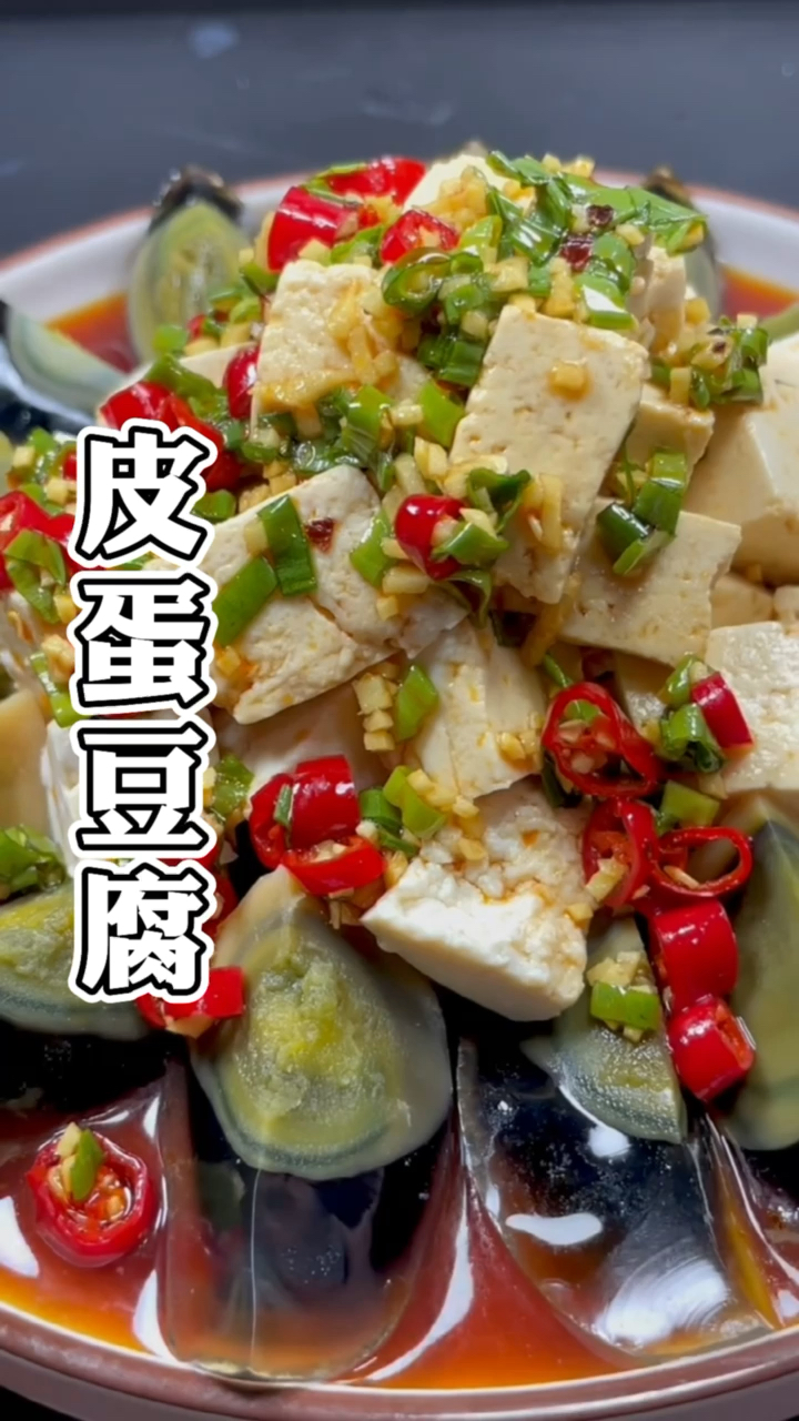 #美食#这才是皮蛋拌豆腐的正确做法,一切一拌,配上灵魂料汁,鲜美嫩滑,一大盘也不够吃