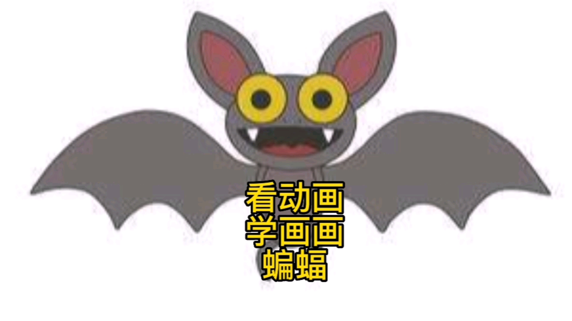 #育儿#看动画学动画之蝙蝠简笔画