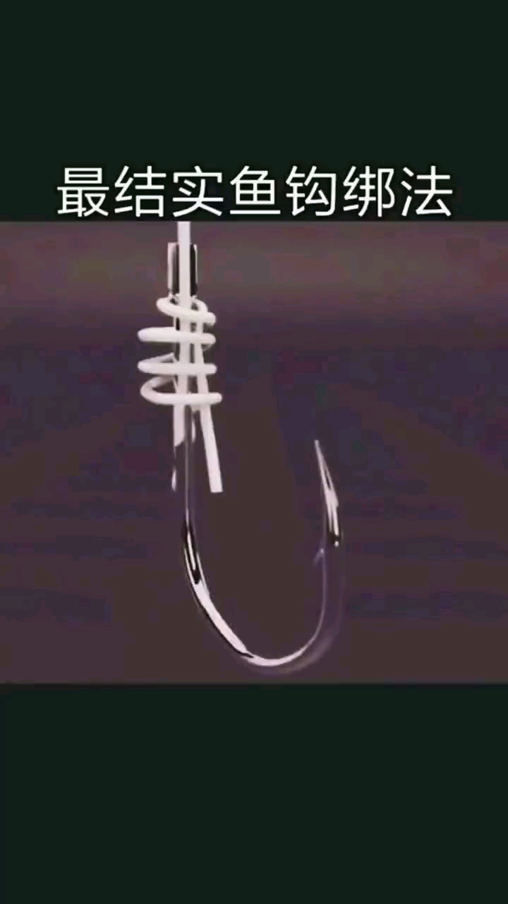 简单实用的绑鱼钩