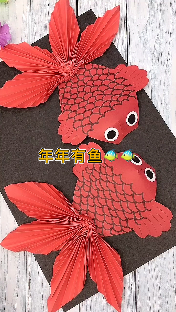 #幼儿手工#年年有鱼