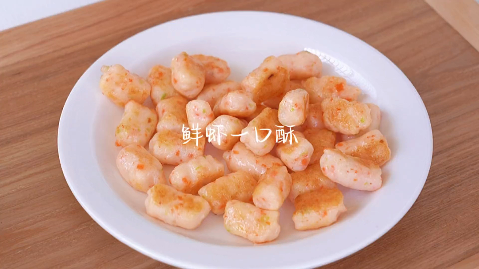 #宝宝辅食#鲜虾一口酥，给宝宝也要补充一下营养，宝宝长的才更好