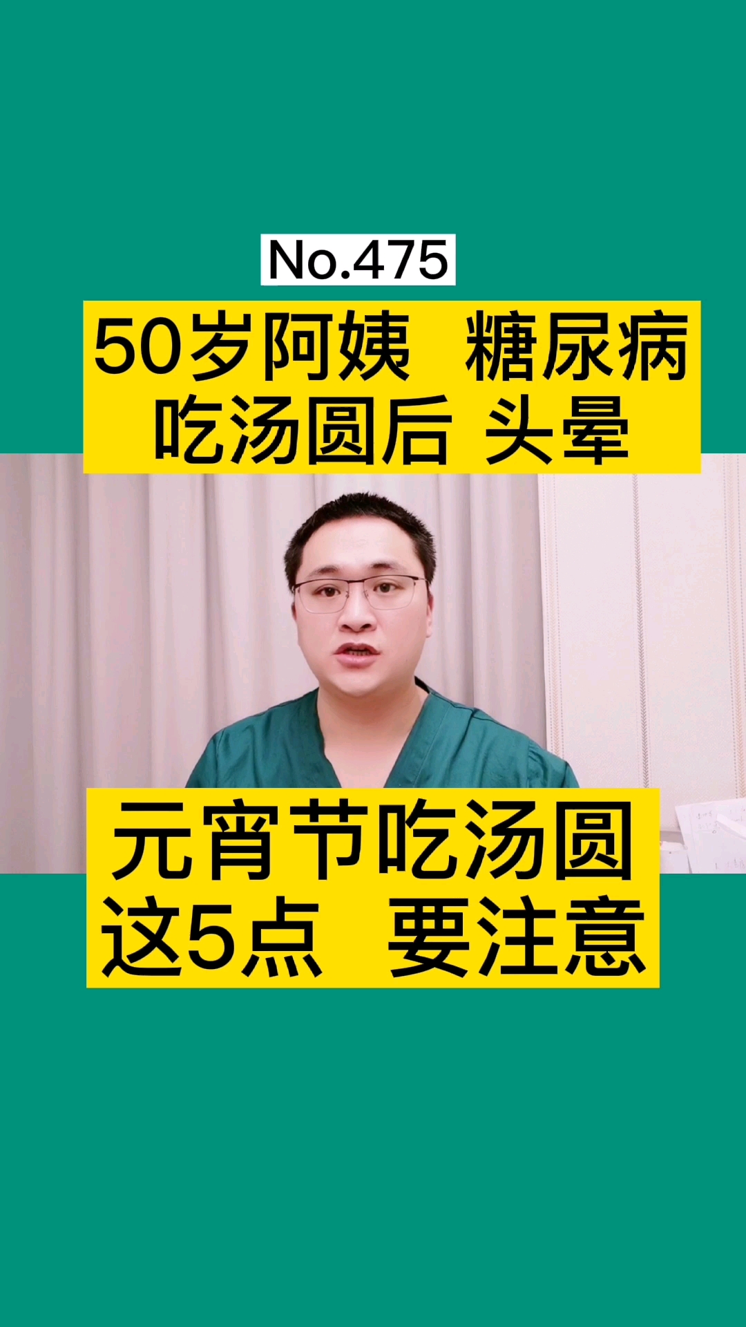 #健康养生#正月十五元宵节,50岁阿姨糖尿病,吃汤圆后头晕,吃汤圆需要注意什么