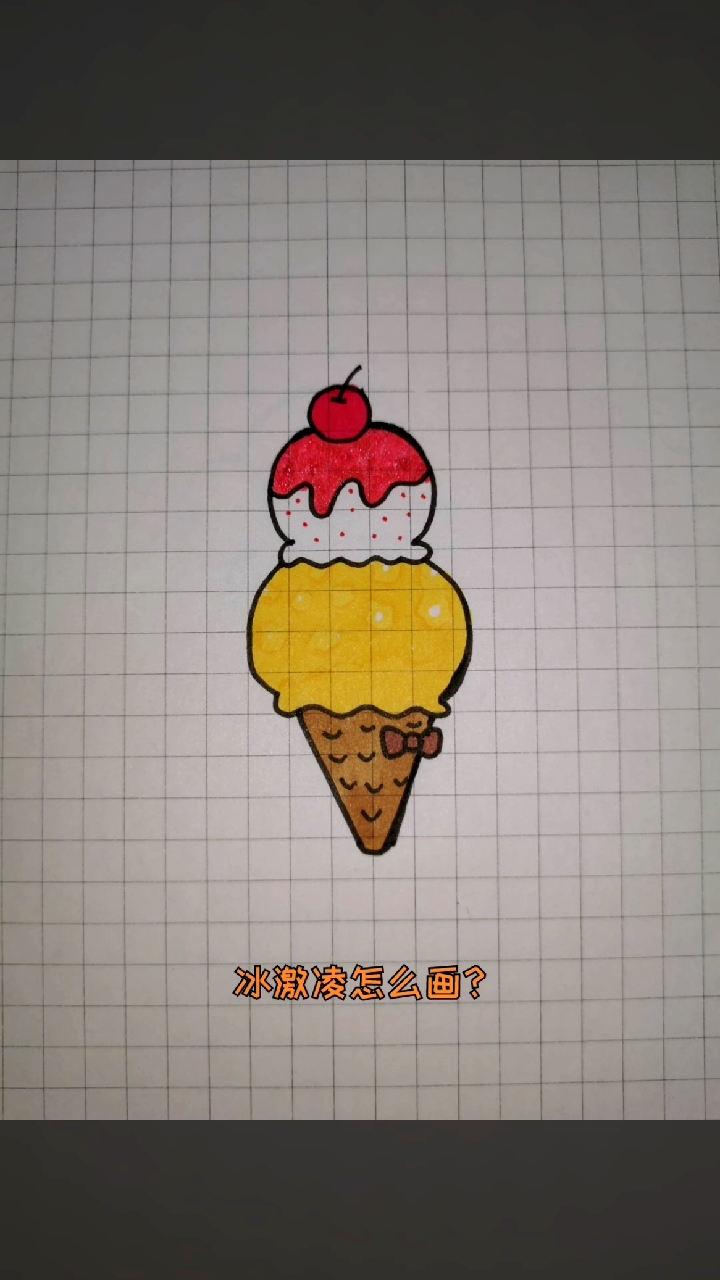 #简笔画#冰爽可口的冰激凌怎么画?