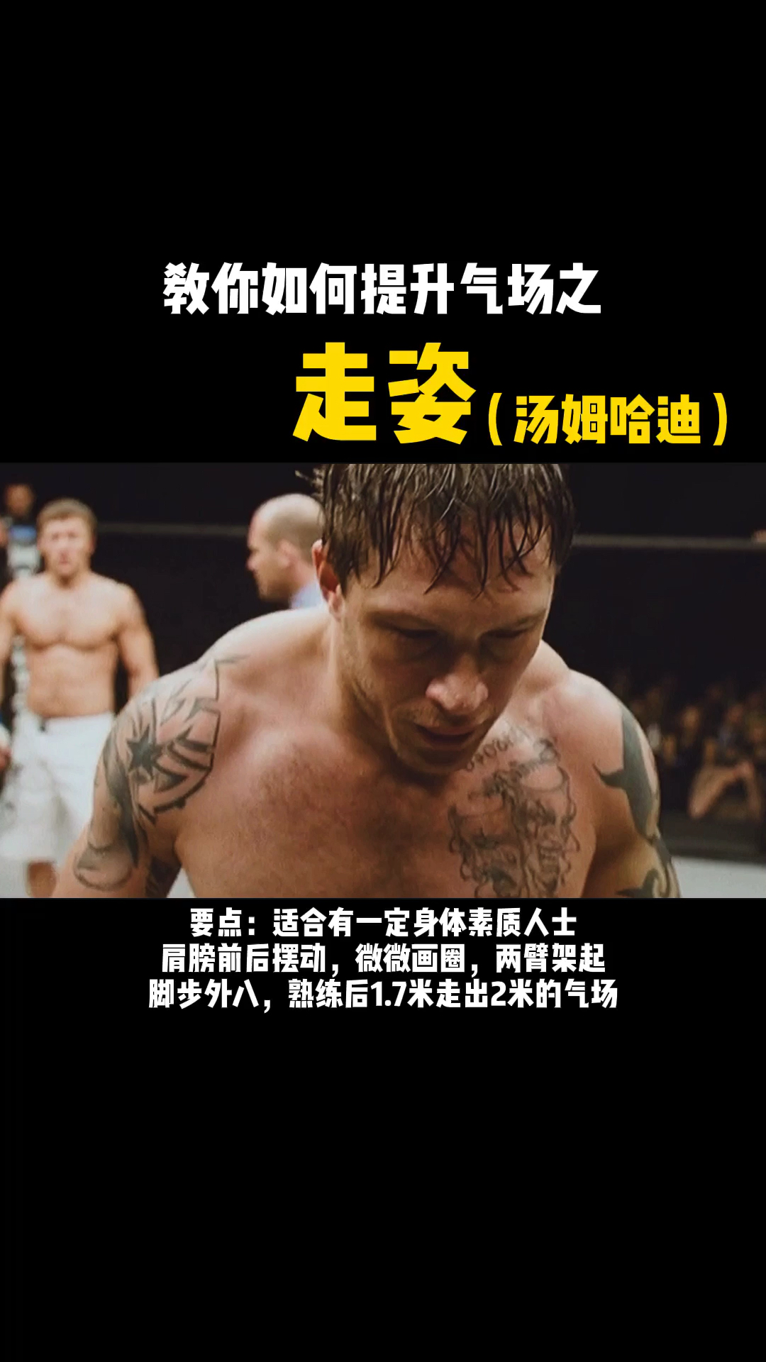 #汤姆哈迪#霸气走姿，你学会了吗