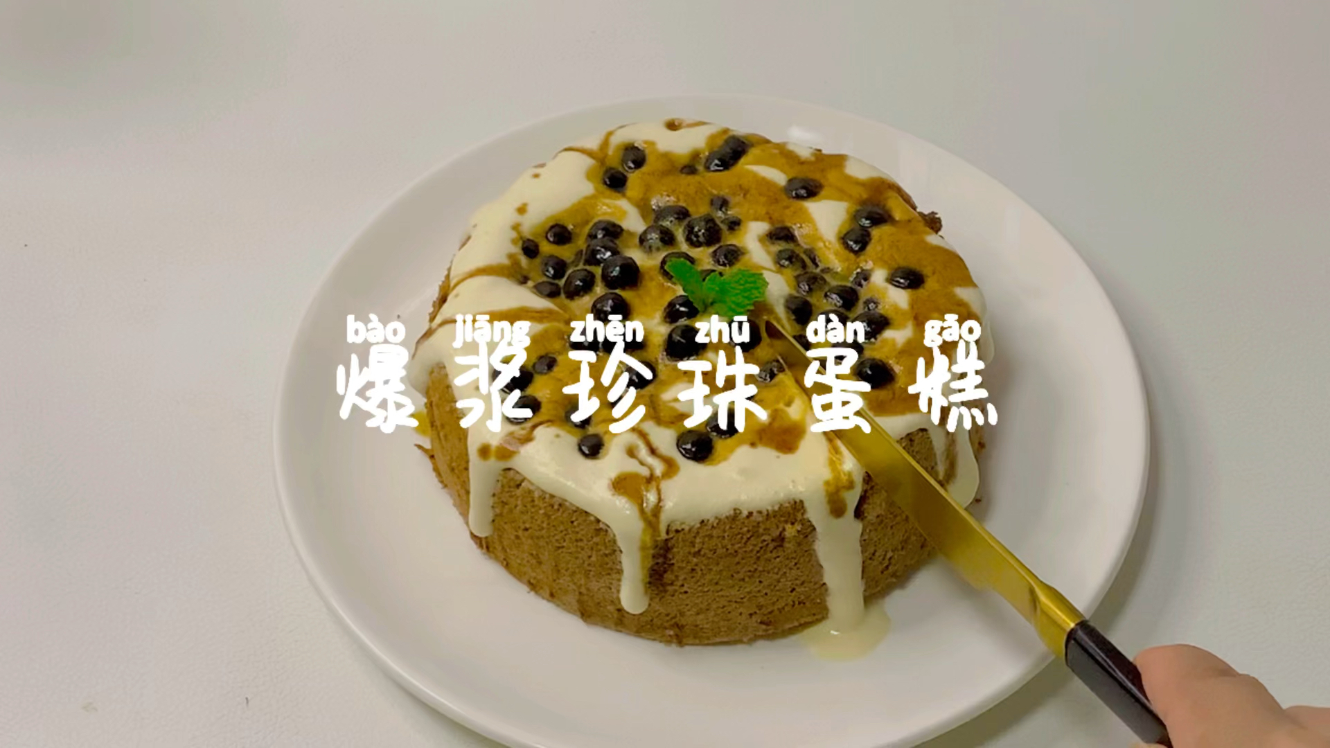 #秀出你的拿手菜#好吃到刹不住车的爆浆珍珠蛋糕