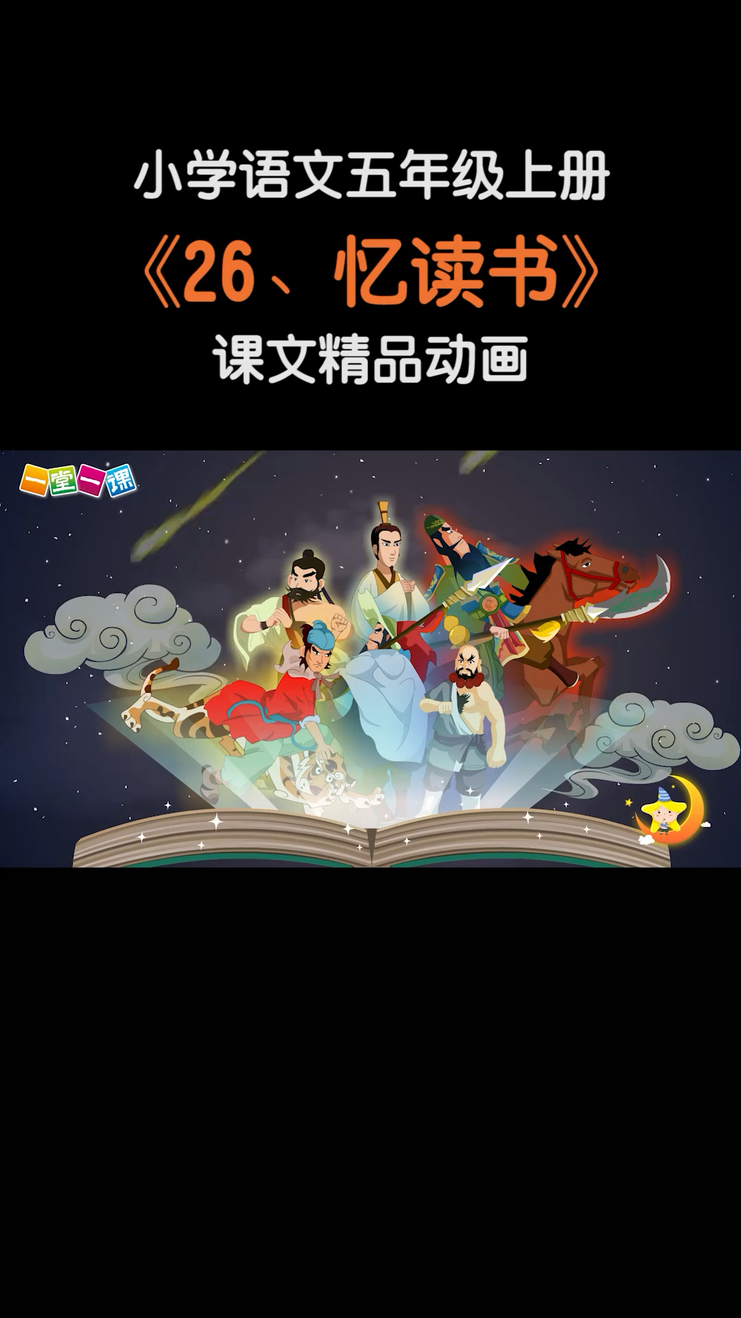 #小学语文#五年级上册《忆读书》小学语文课文动画教辅(一堂一课APP出品)