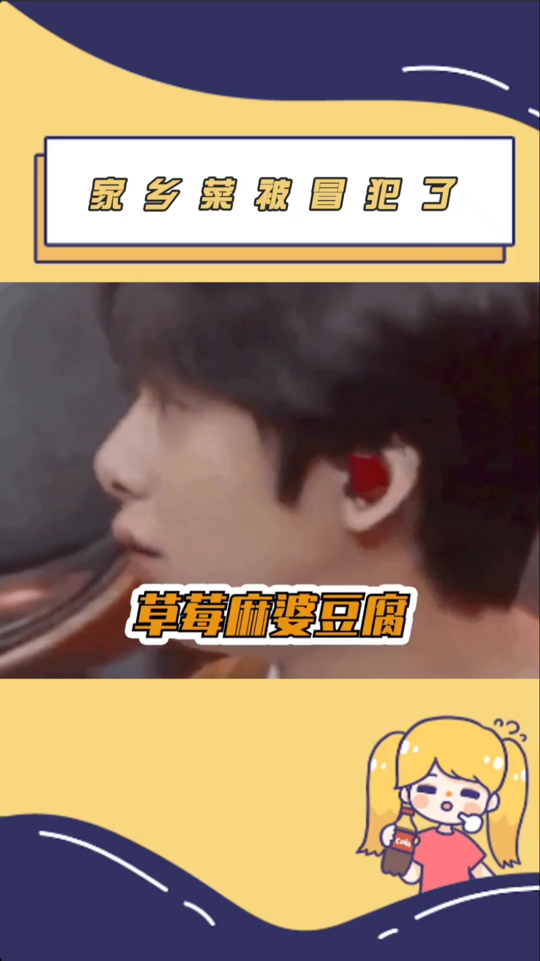 杨迪:家乡菜被冒犯原来是这种感觉,草莓麻婆豆腐真的不能忍!
