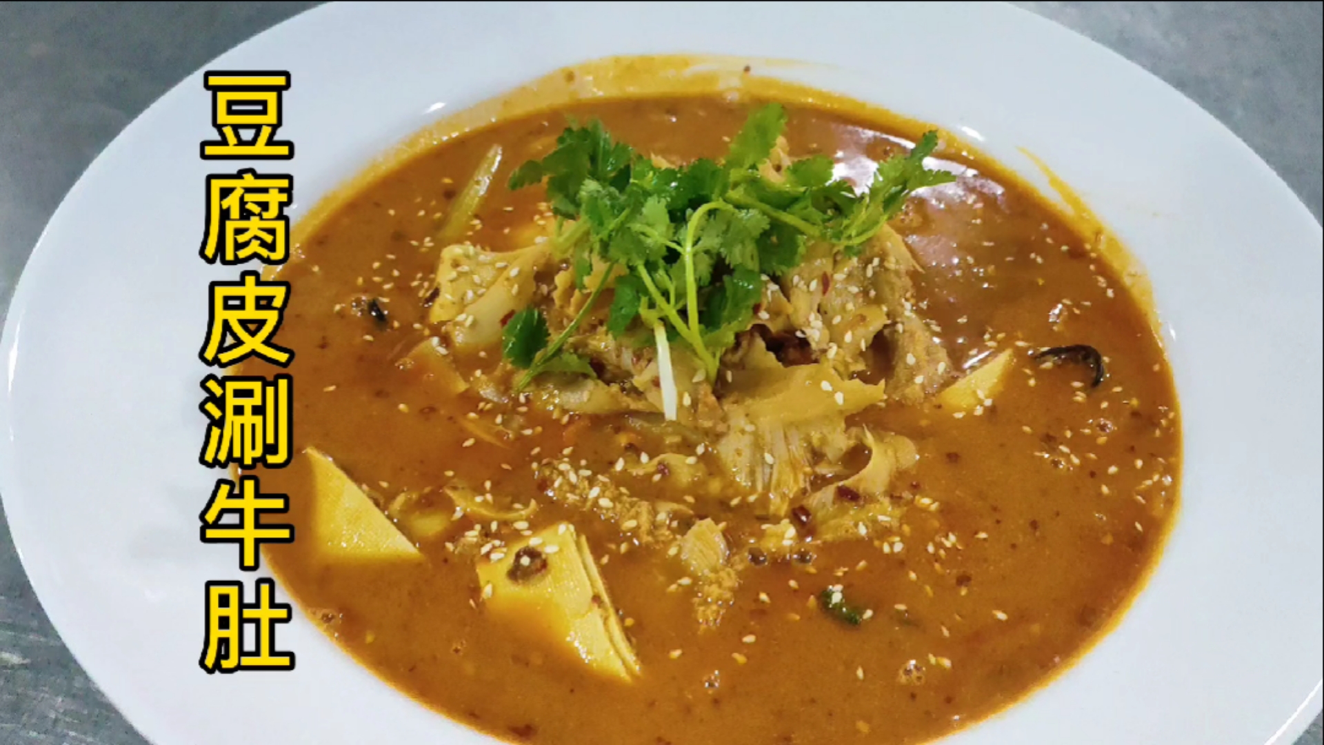 #家乡特色美食#牛肚如何做才好吃？看大厨烹饪豆腐皮涮牛肚，味道美得很