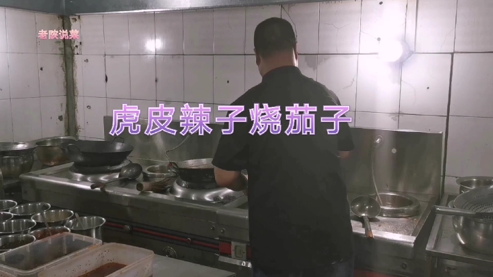 #美食#厨师教你做虎皮辣子烧茄子,鱼香味型,非常下饭