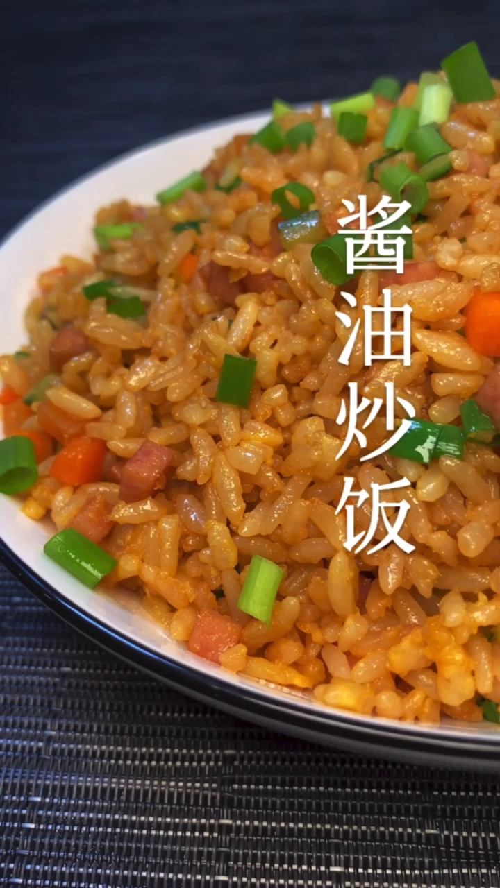 酱油炒饭教程