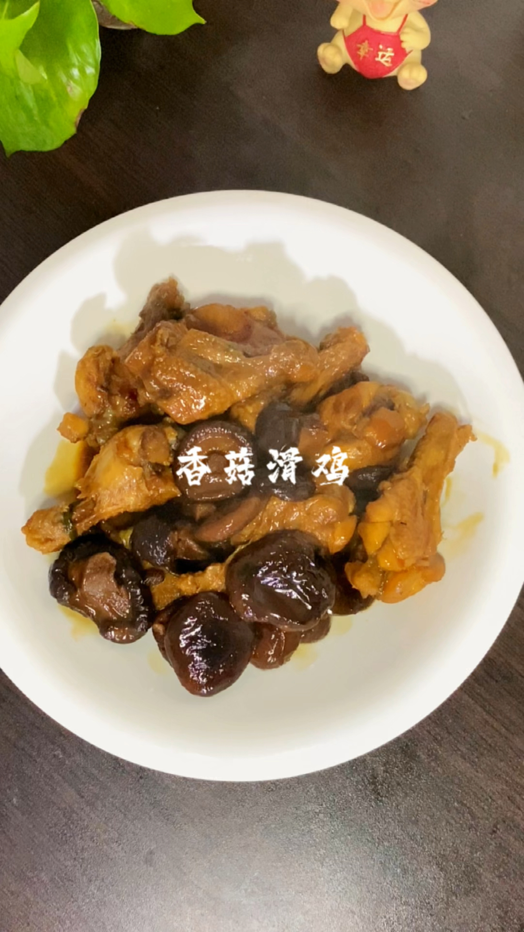 #美食#不知道吃什么的时候,那就来个香菇滑鸡吧