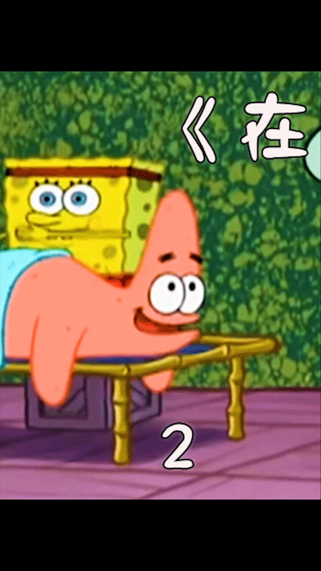 #动漫#派大星和海绵宝宝在家里度假