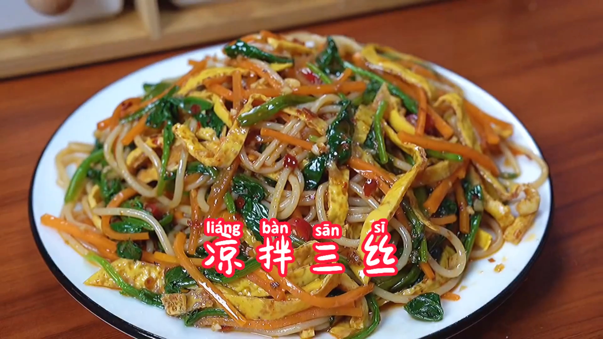 #在家做个拿手菜#凉拌三丝