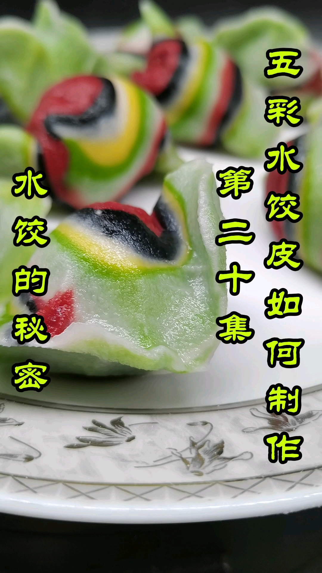 五彩饺子皮是如何制作的呢?