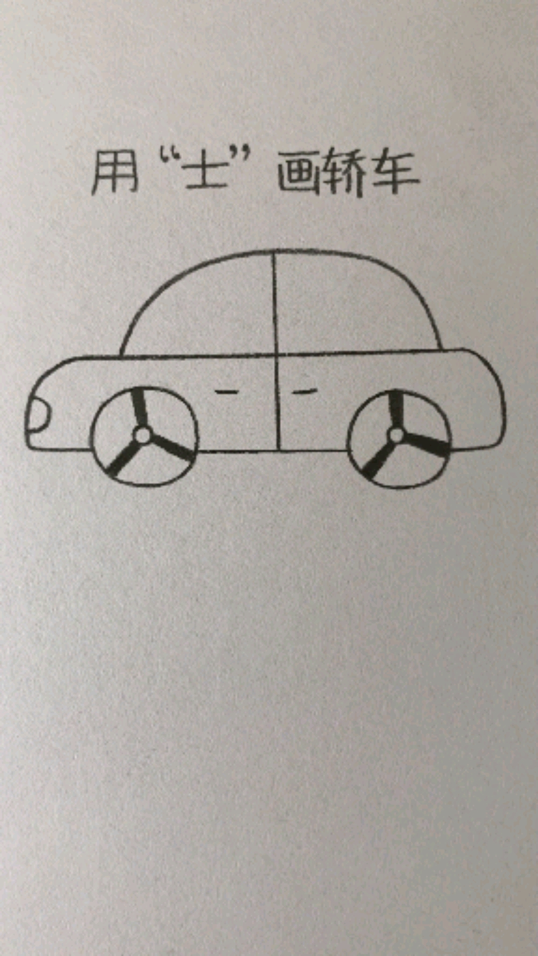 全网最简单的小轿车画法