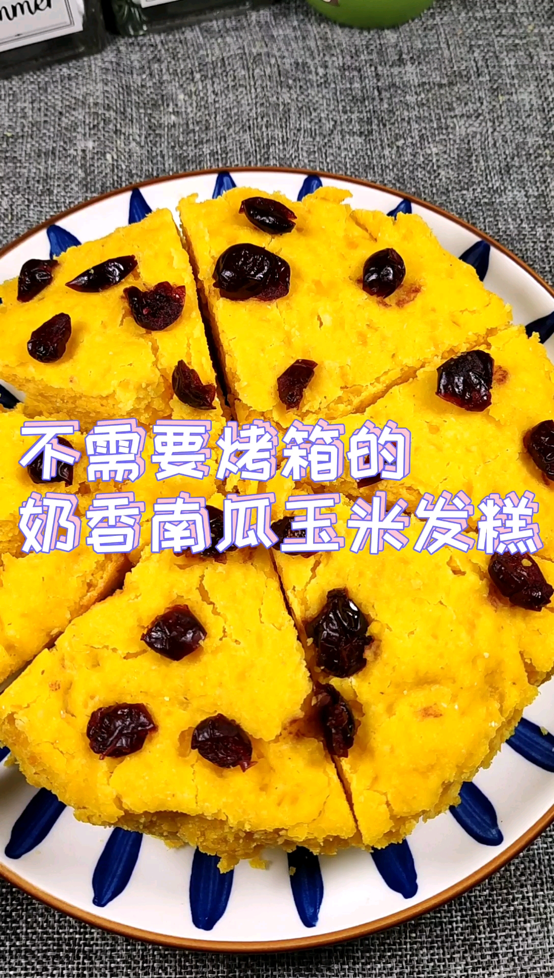 这个奶香南瓜玉米发糕,简单又美味