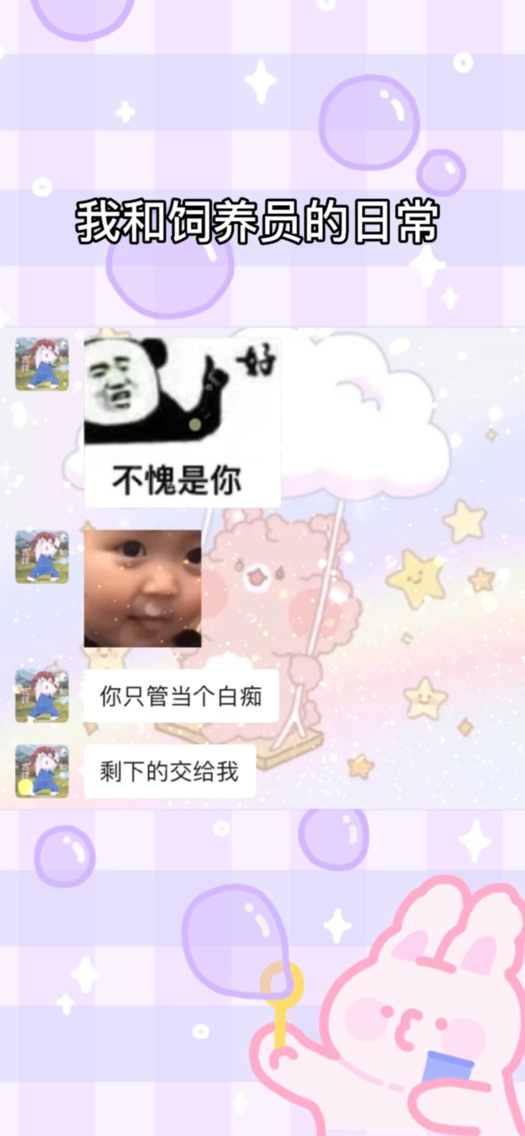#表情包#在他面前我可以安心做一个小废物~