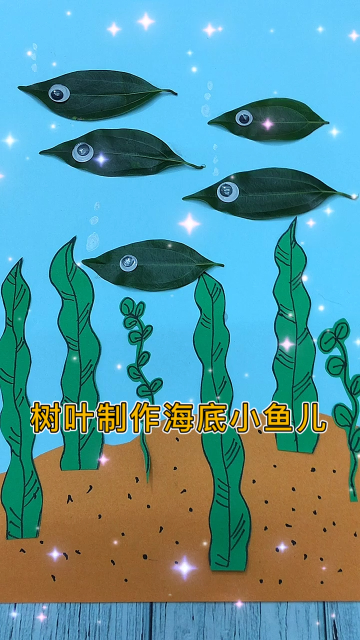 #幼儿手工#树叶制作手工海底小鱼儿