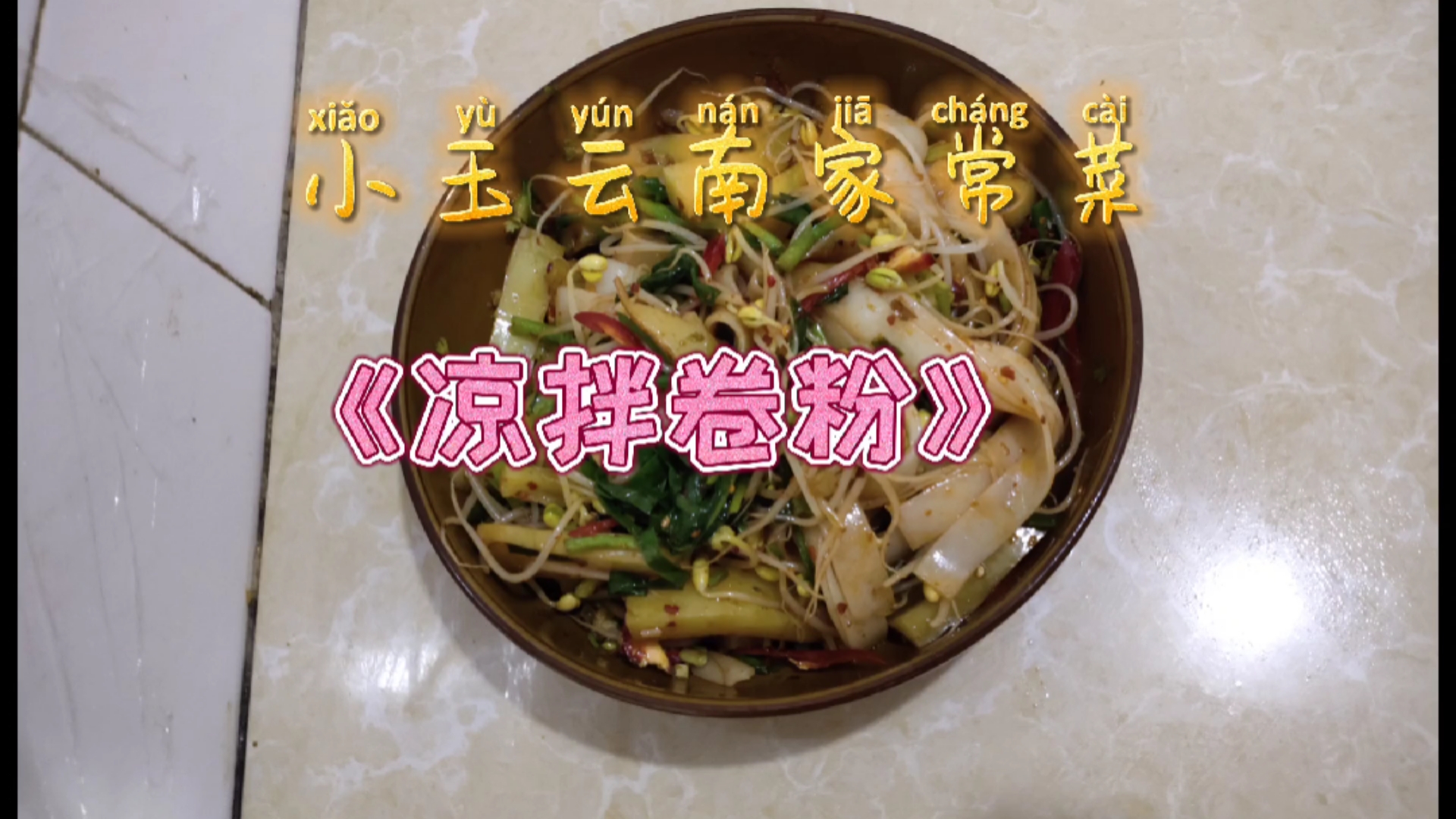 小玉云南家常菜《凉拌卷粉》酸甜可口