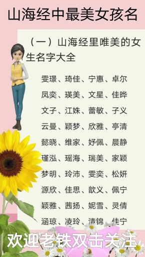 山海经中最美女孩名。(一)山海经里唯美的女生名字大全。欢迎老铁双击关