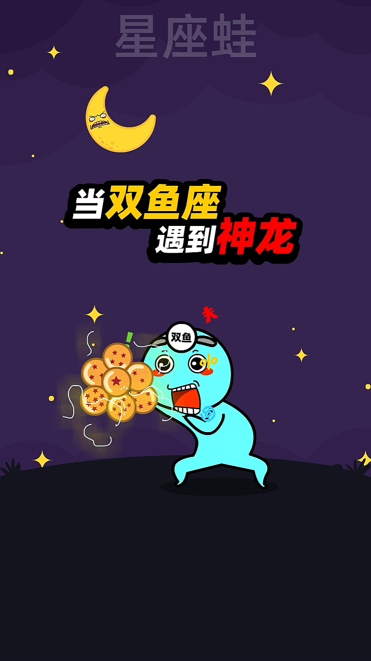 当双鱼座遇到神龙会许什么愿望?
