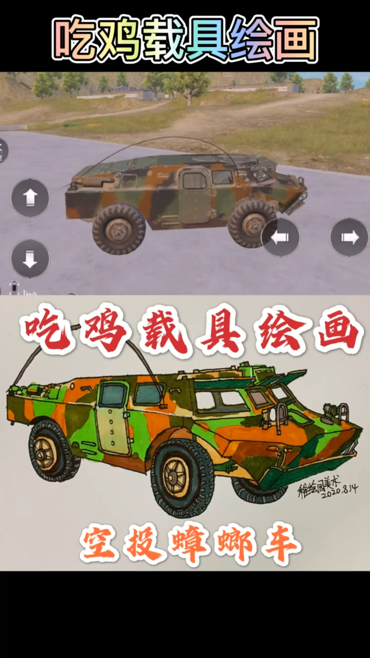 #和平精英#手绘吃鸡最弱装甲车,俗称打不死的蟑螂车,你喜欢用吗?