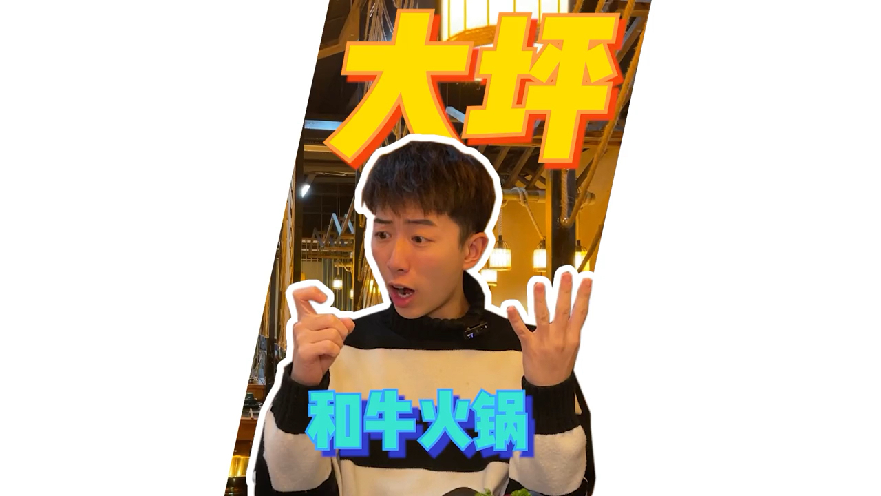 #我的探店日记#十几种和牛全部拿来烫火锅到底有多壕?