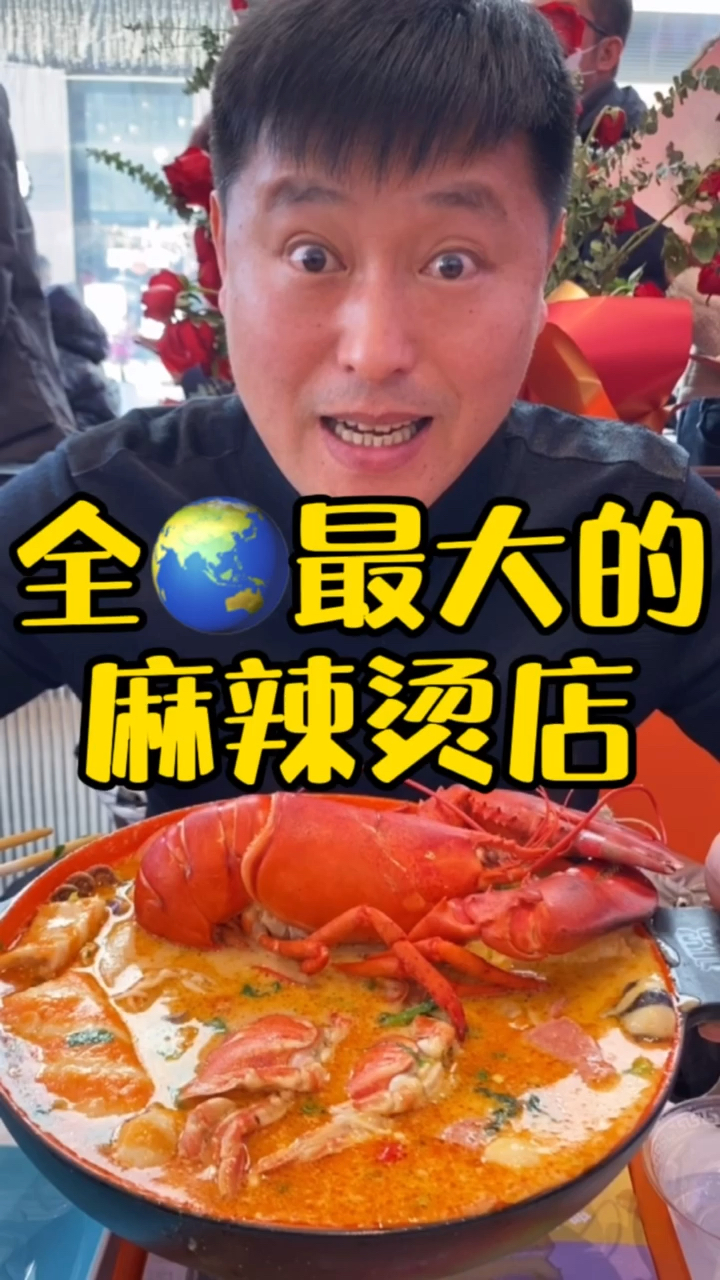 #家乡特色美食#全世界最大的麻辣烫店