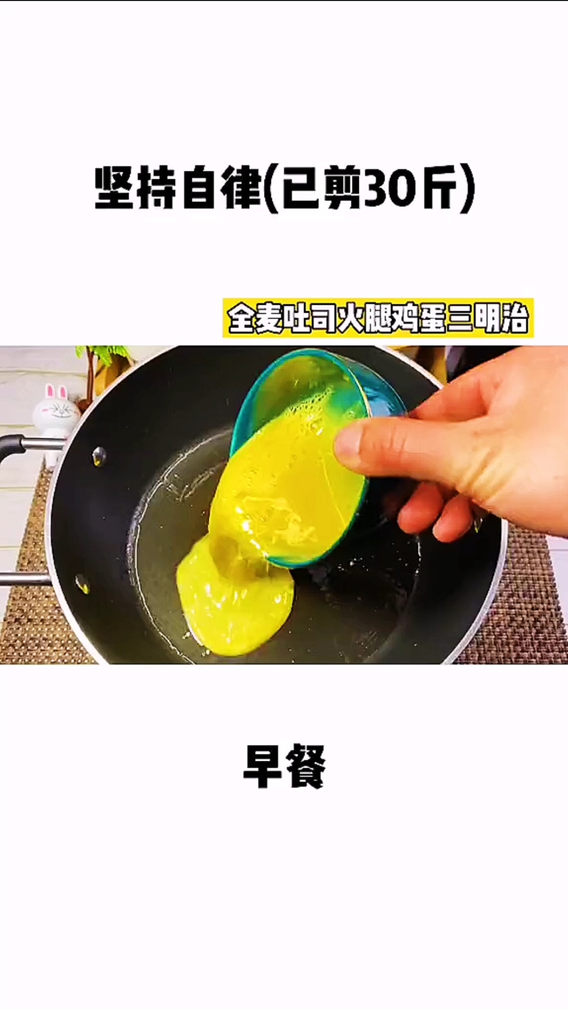 #减肥大作战,一起来并肩!#减脂餐之全麦吐司火腿鸡蛋三明治