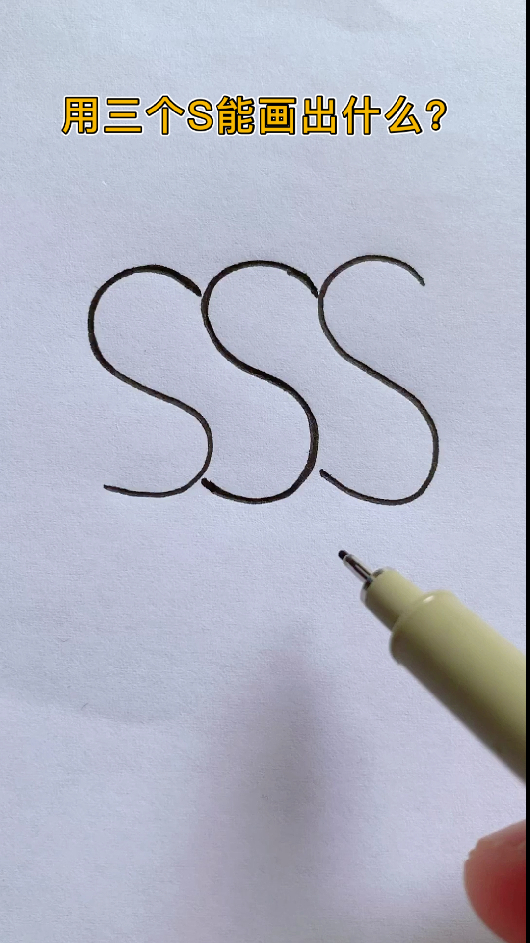 #简笔画#用三个S能画出什么?太搞笑了!