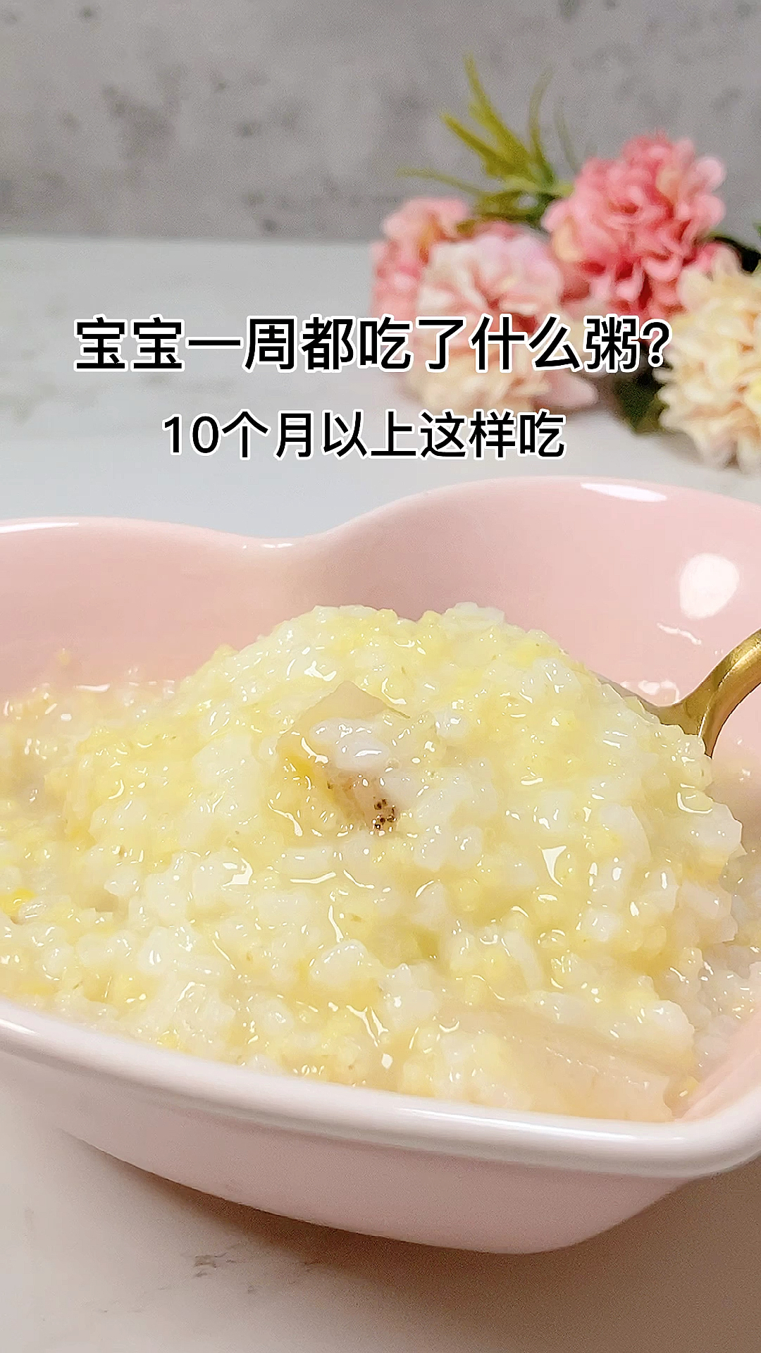 #宝宝辅食#宝宝一周都吃什么粥@全民小视频