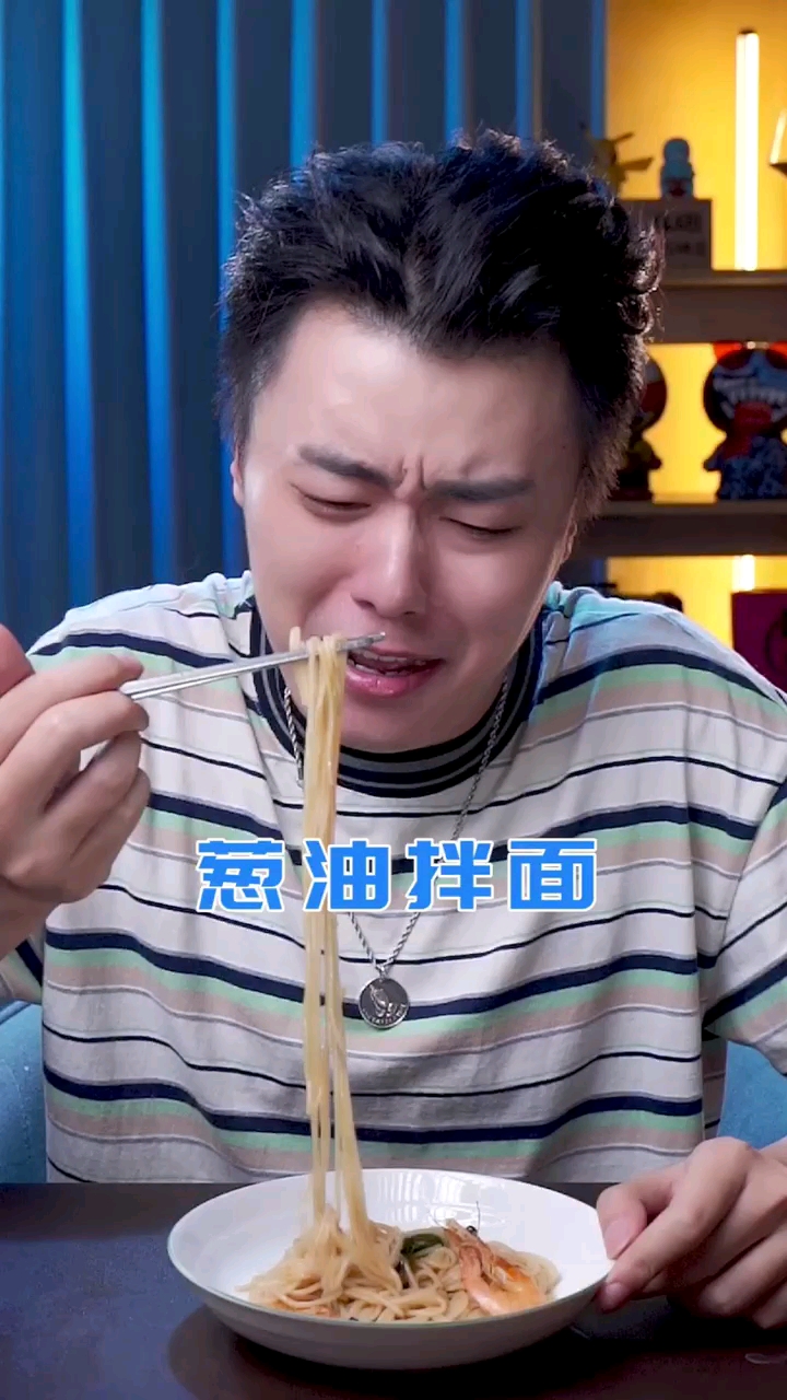 葱油拌面好吃到怀疑人生