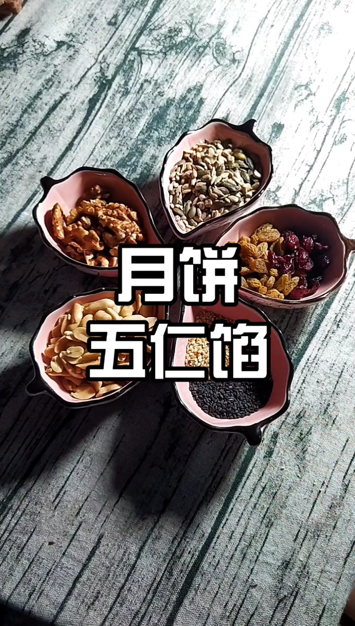 #中秋#中秋节马上要到了,五仁馅做起来,自己做想吃啥放啥!