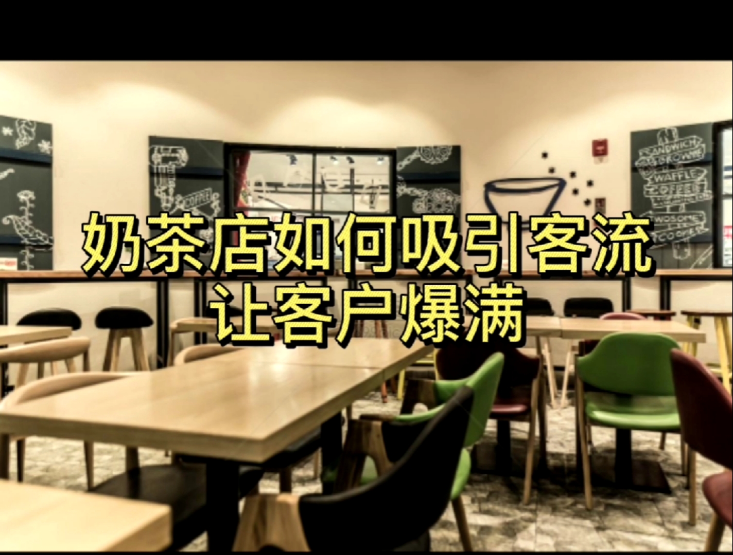 奶茶店新店开业广告语,奶茶店活动编辑朋友圈,奶茶店开业宣传词