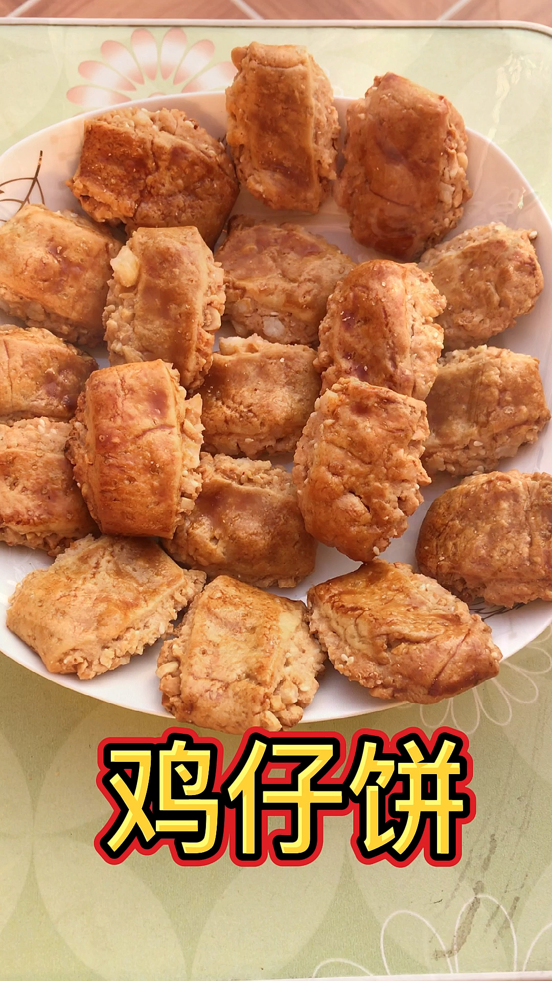 #自制美食#自己做鸡仔饼,咸中带甜,酥香脆爽
