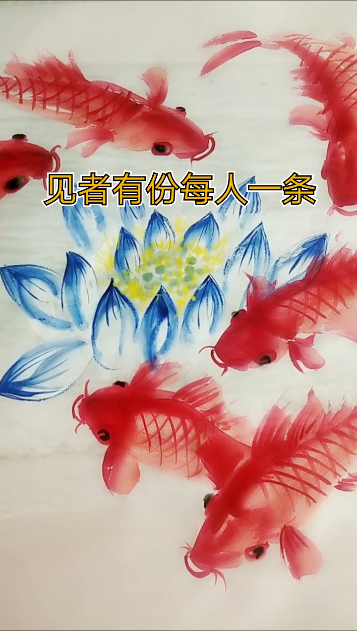 莲花鲤鱼,连年有余。见着有份儿,每人一条。下个视频分享画法,没分到的画一条。