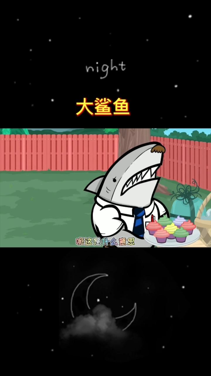 #动画#大鲨鱼的故事