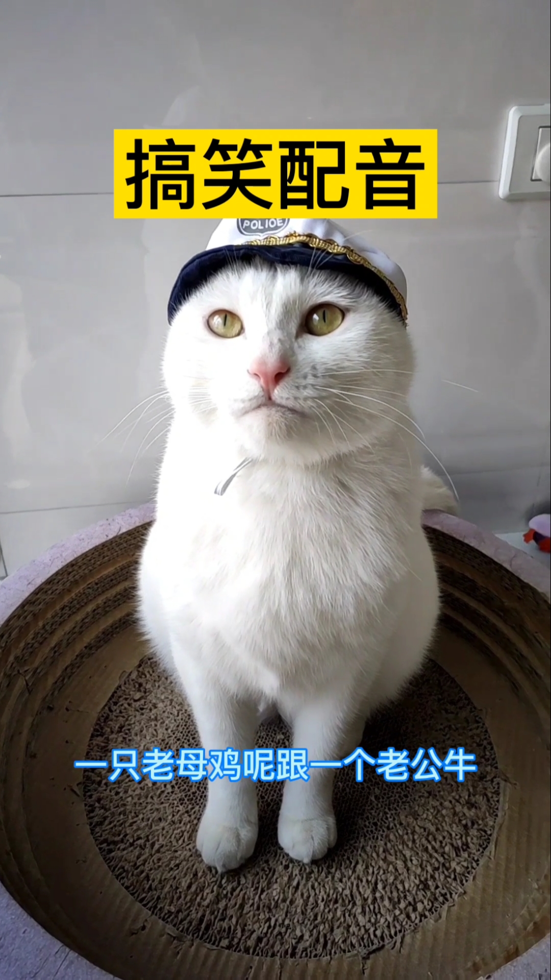#搞笑配音#真好玩,就不叫“爹”