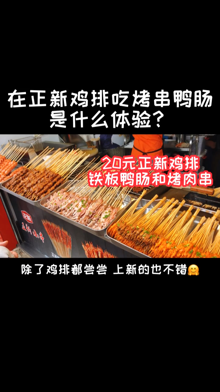 #美食vlog#正新鸡排出新品了?在正新鸡排20元吃烤肉串鸭肠味道好极了～