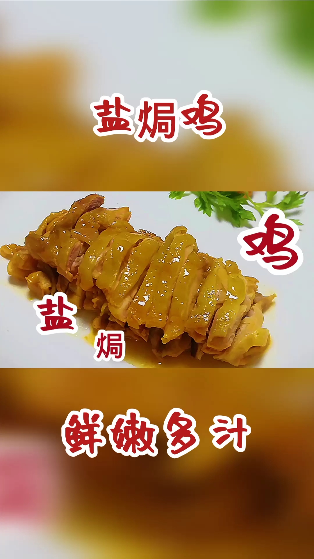砂锅盐焗鸡才是三黄鸡最好吃的做法,鲜嫩多汁咸香美味,味道绝了