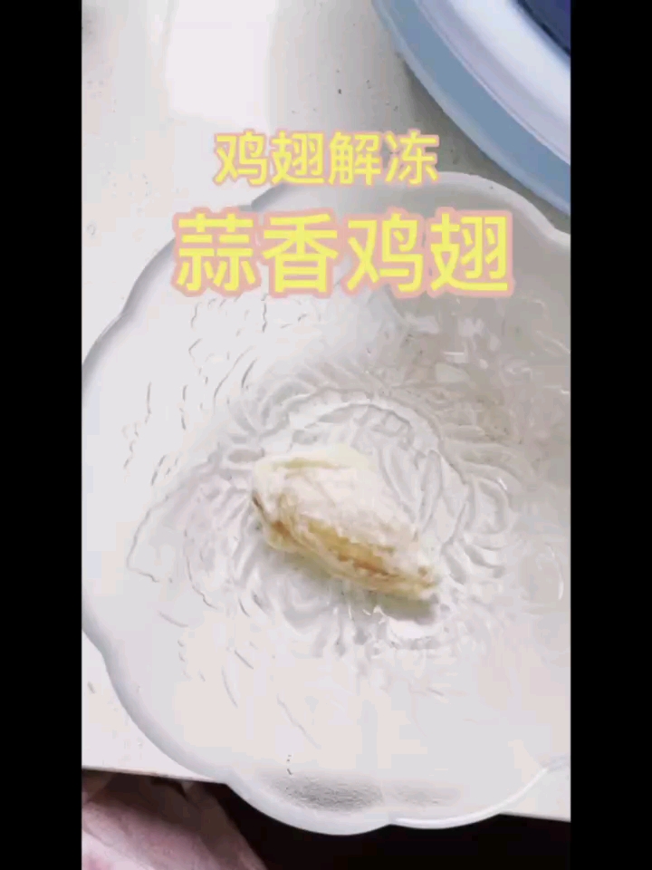 蒜香鸡翅,外酥内嫩