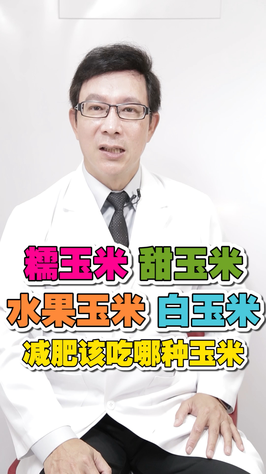 #快速燃脂#糯玉米、甜玉米、水果玉米、白玉米,哪种玉米最减肥?