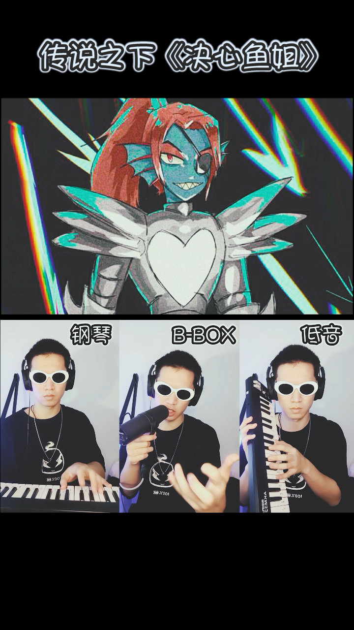 【bbox】传说之下-决心鱼姐