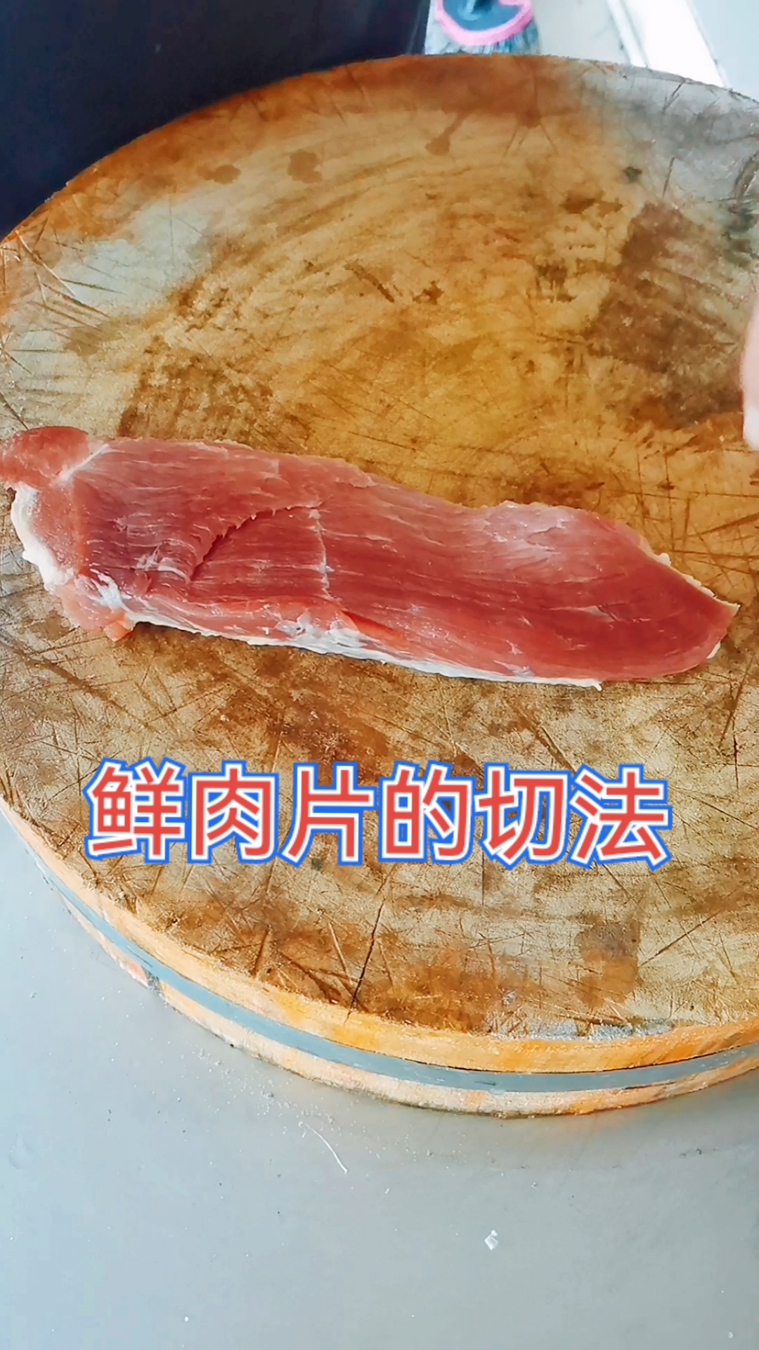 #寻找最牛手艺人#鲜肉片的切法教学